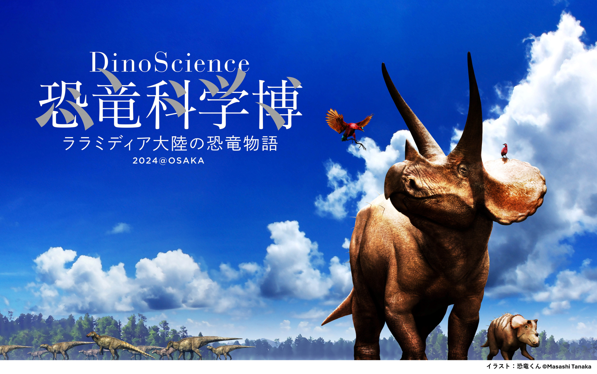 関西初上陸『DinoScience 恐竜科学博 ～ララミディア大陸の恐竜物語～ 2024@OSAKA』開催決定！