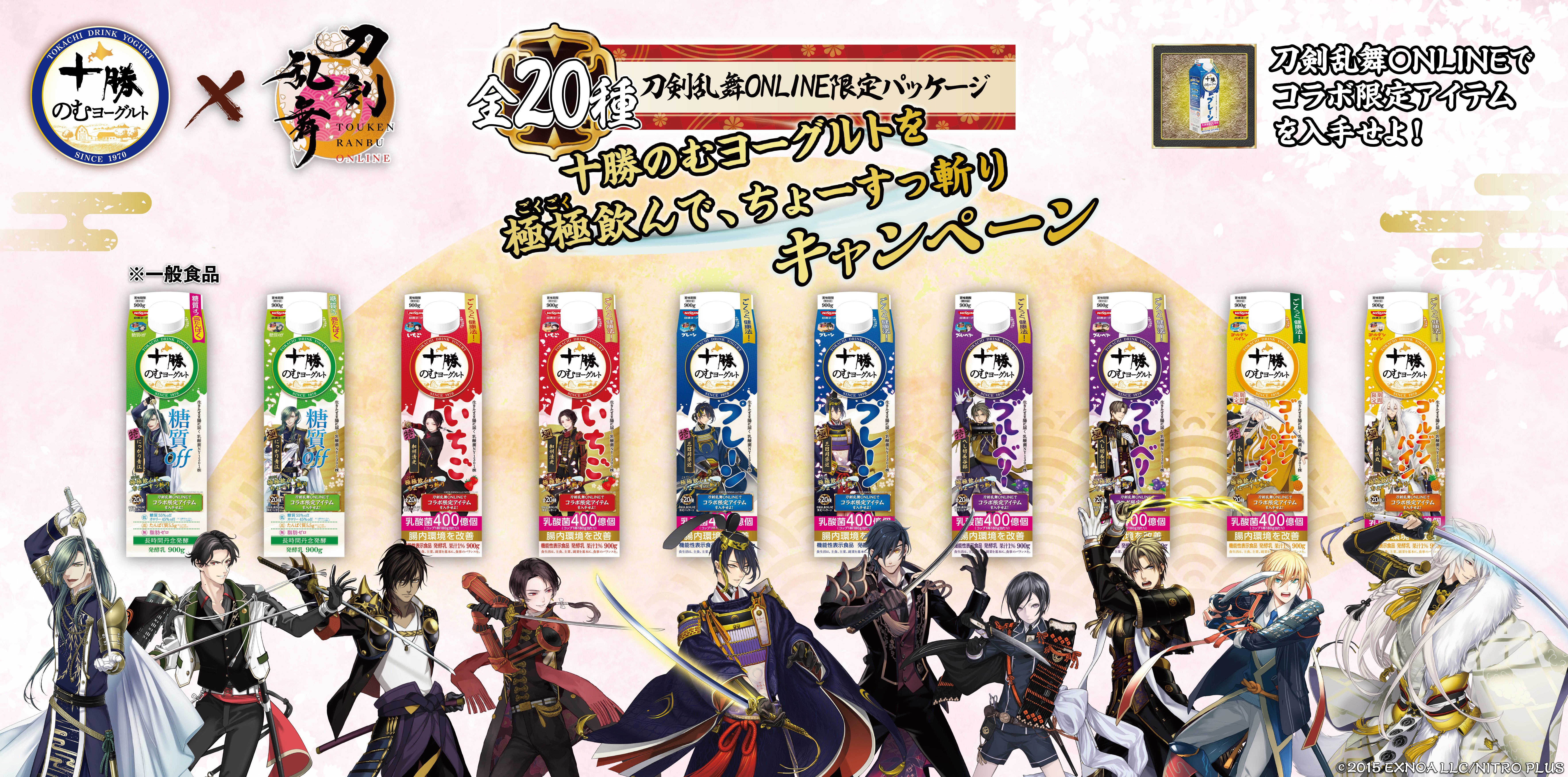 十勝のむヨーグルト×刀剣乱舞ONLINEコラボ施策 // WORK // 株式会社