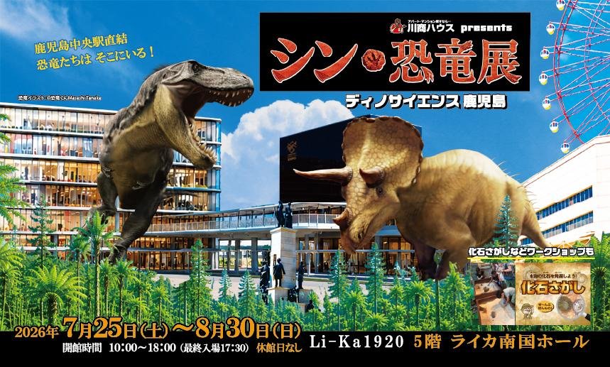 シン・恐竜展 ディノサイエンス鹿児島」を企画 // NEWS // 株式会社